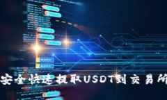 TP钱包如何安全快速提取USDT到交易所的
