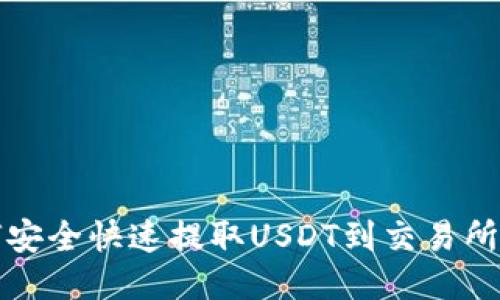 TP钱包如何安全快速提取USDT到交易所的详细指南