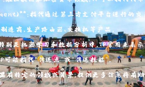 “TP”可以指代多种不同的概念，具体含义通常依赖于所在的上下文。以下是一些常见的“TP”含义：

1. **传输协议 (Transport Protocol)**：在计算机网络中，TP常用于指代用于数据传输的协议，例如传输控制协议（TCP）。

2. **虚拟货币交易 (Token Prices)**：在区块链和加密货币领域，TP可以指代代币的价格。

3. **第三方支付 (Third Party Payment)**：指代通过第三方支付平台进行的交易，如支付宝、微信支付等。

4. **TP-LINK**：一家知名的网络设备制造商，生产路由器、交换机等产品。

5. **TP（True Positive）**：在统计学特别是机器学习和数据分析中，TP常用来表示真正例，即模型预测正确为正类的实例。

6. **游戏中的术语**：在某些游戏中，TP可能指代“传送点”或“传送技能”。

具体的含义需要结合上下文来判断。如果有特定的领域或背景，提供更多信息将有助于给出更准确的解释。