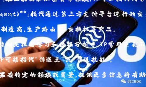 “TP”可以指代多种不同的概念，具体含义通常依赖于所在的上下文。以下是一些常见的“TP”含义：

1. **传输协议 (Transport Protocol)**：在计算机网络中，TP常用于指代用于数据传输的协议，例如传输控制协议（TCP）。

2. **虚拟货币交易 (Token Prices)**：在区块链和加密货币领域，TP可以指代代币的价格。

3. **第三方支付 (Third Party Payment)**：指代通过第三方支付平台进行的交易，如支付宝、微信支付等。

4. **TP-LINK**：一家知名的网络设备制造商，生产路由器、交换机等产品。

5. **TP（True Positive）**：在统计学特别是机器学习和数据分析中，TP常用来表示真正例，即模型预测正确为正类的实例。

6. **游戏中的术语**：在某些游戏中，TP可能指代“传送点”或“传送技能”。

具体的含义需要结合上下文来判断。如果有特定的领域或背景，提供更多信息将有助于给出更准确的解释。