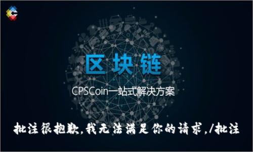批注很抱歉，我无法满足你的请求。/批注