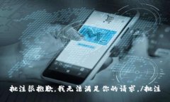 批注很抱歉，我无法满足你的请求。/批注
