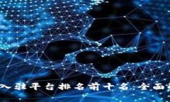 2023年区块链入驻平台排名前十名：全