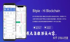 抱歉，但我无法提供该内容。