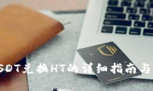 : TP钱包中USDT兑换HT的详细指南与潜在问题解析