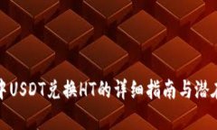 : TP钱包中USDT兑换HT的详细指南与潜在问题解析