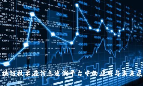 区块链技术在信息追溯平台中的应用与未来展望