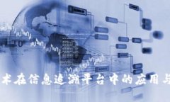 区块链技术在信息追溯平台中的应用与