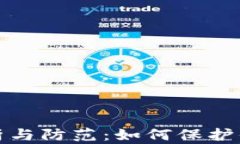 TP钱包被抓的解析与防范：如何保护你的数字资产