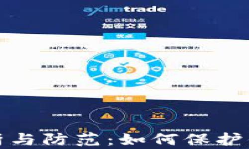TP钱包被抓的解析与防范:如何保护你的数字资产安全