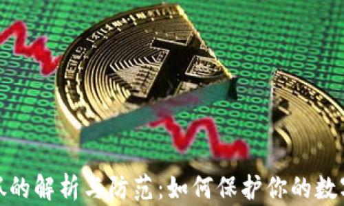 TP钱包被抓的解析与防范:如何保护你的数字资产安全