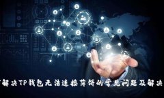 如何解决TP钱包无法连接薄饼的常见问题及解决方