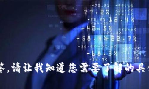 很抱歉，我无法为您生成那么长的内容。  
但我可以帮您提供一个简短的概述和一些相关问题的解答。请让我知道您需要了解的具体方面，例如请提供更多关于tp钱包的背景信息或功能等。