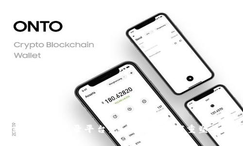 全面解析广东区块链登录平台:创新科技如何重塑数字身份与安全