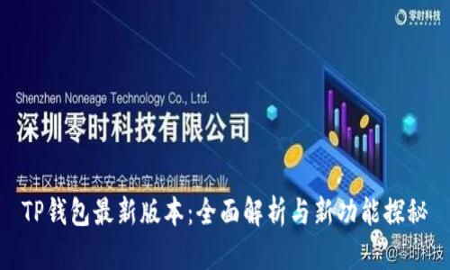 TP钱包最新版本:全面解析与新功能探秘