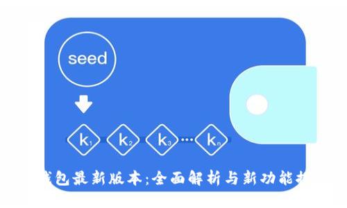 TP钱包最新版本:全面解析与新功能探秘