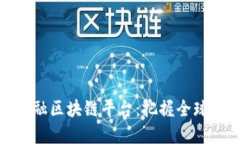 探索济宁跨境金融区块链平台：把握全球机遇的
