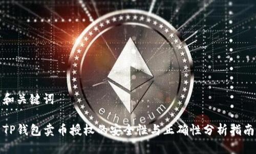 和关键词
TP钱包卖币授权的安全性与正确性分析指南