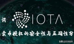 和关键词TP钱包卖币授权的安全性与正