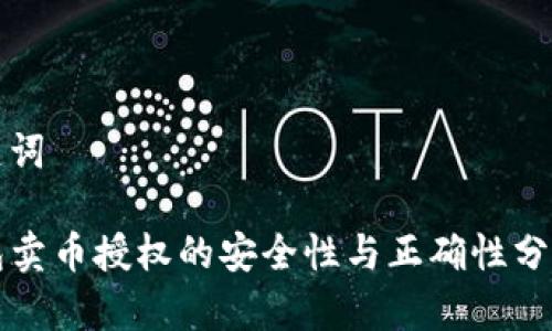 和关键词
TP钱包卖币授权的安全性与正确性分析指南