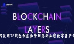 如何使用TP钱包创建和管理您的加密数