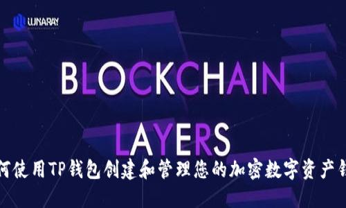 如何使用TP钱包创建和管理您的加密数字资产钱包