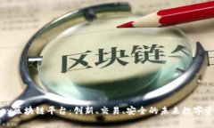 探索bqex区块链平台：创新、交易、安