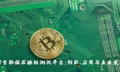 探索韩国区块链测试平台：创新、应用
