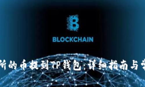 如何将交易所的币提到TP钱包:详细指南与常见问题解析