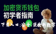 : TP钱包正版下载入口：安全、便捷的数字资产管