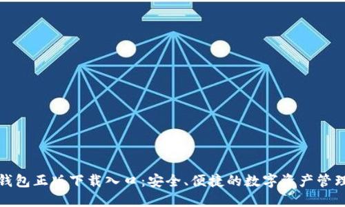 : TP钱包正版下载入口:安全、便捷的数字资产管理工具