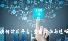 探索区块链信用平台：重塑信任与透明