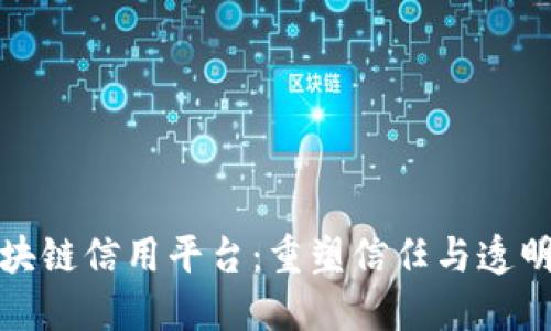 探索区块链信用平台:重塑信任与透明的未来