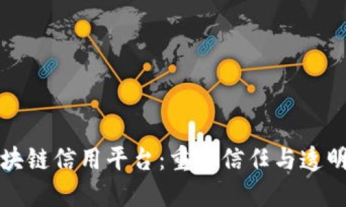 探索区块链信用平台:重塑信任与透明的未来