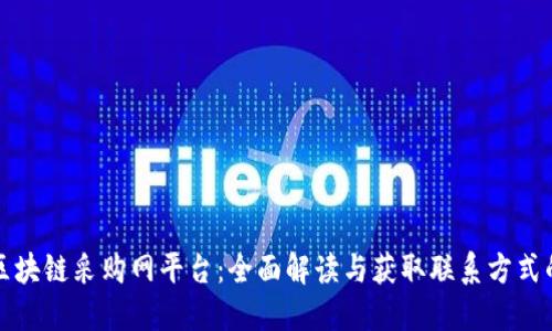 海淀区块链采购网平台:全面解读与获取联系方式的指南