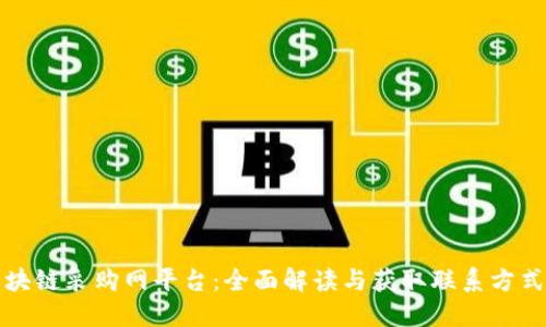 海淀区块链采购网平台:全面解读与获取联系方式的指南