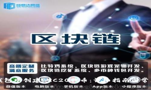 如何在TP钱包中创建BRC20代币:详细指南与常见问题解答