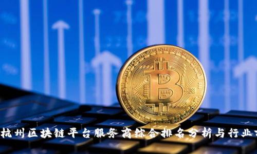 2023年杭州区块链平台服务商综合排名分析与行业前景展望