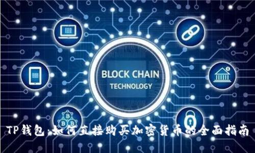 TP钱包:如何直接购买加密货币的全面指南