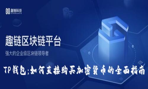TP钱包:如何直接购买加密货币的全面指南