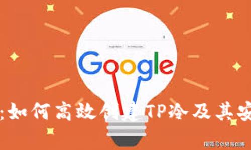 深度解析：如何高效创建TP冷及其安全性分析