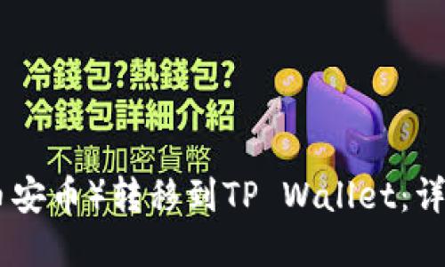 如何将BNB（币安币）转移到TP Wallet：详细指南与建议