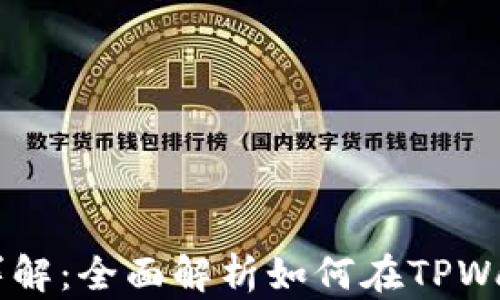TPWallet薄饼卖币详解:全面解析如何在TPWallet上交易薄饼代币
