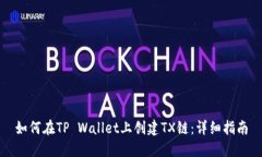 如何在TP Wallet上创建TX链：详细指南