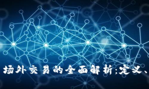 区块链平台场外交易的全面解析：定义、特点与风险