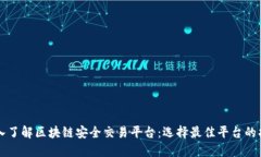 深入了解区块链安全交易平台：选择最