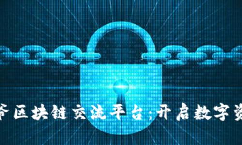 探索宝二爷区块链交流平台：开启数字资产新时代