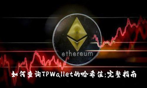 如何查询TPWallet的哈希值：完整指南