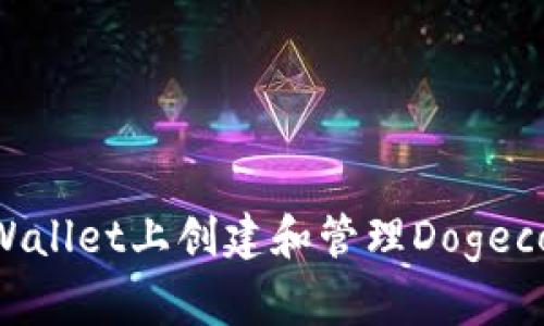 如何在TPWallet上创建和管理Dogecoin（DOGE）