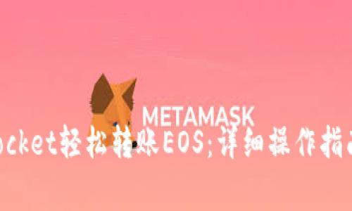 如何使用TokenPocket轻松转账EOS:详细操作指南与常见问题解答